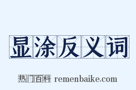 显涂反义词是什么意思的图片